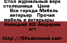 Стол журнальный верх-столешница › Цена ­ 1 600 - Все города Мебель, интерьер » Прочая мебель и интерьеры   . Ненецкий АО,Амдерма пгт